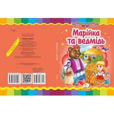 Марійка та ведмідь