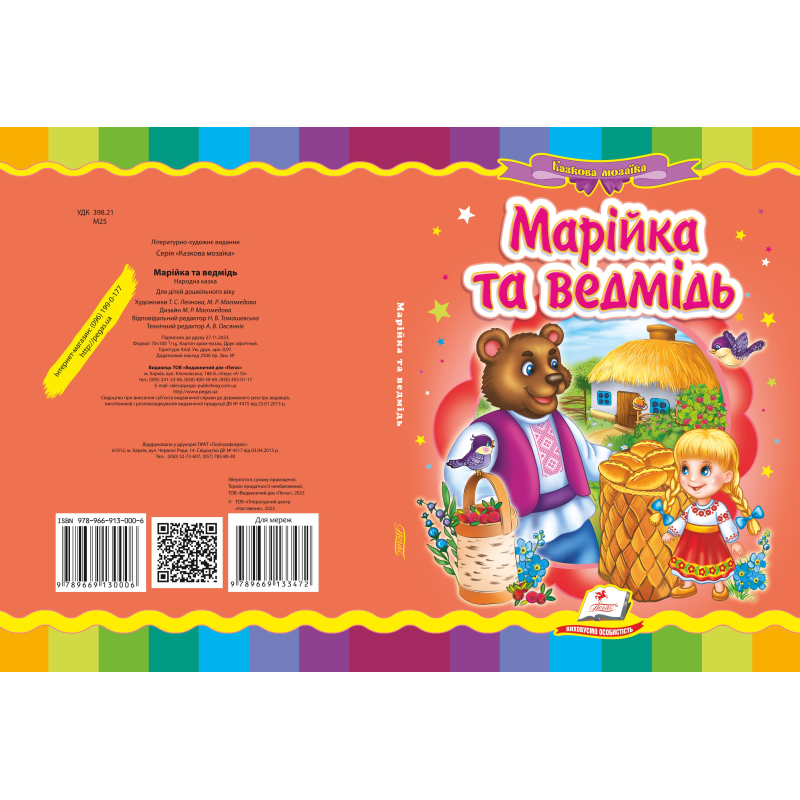 Марійка та ведмідь