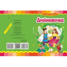 Дюймовочка