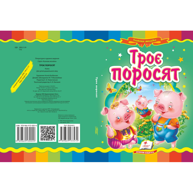 Троє поросят