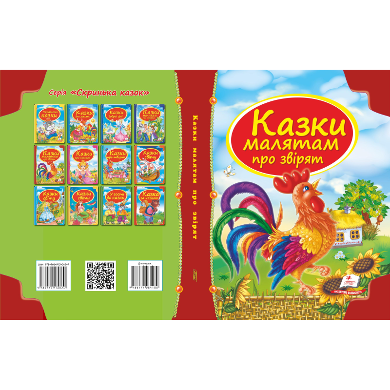 Збірка «Казки малятам про звірят»