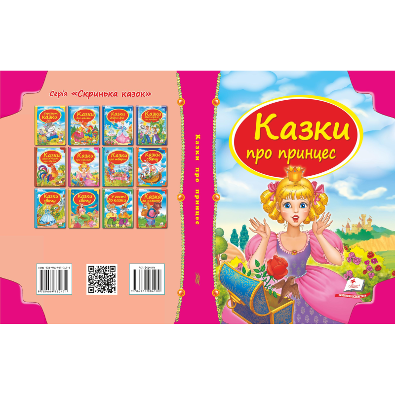Збірка «Казки про принцес»