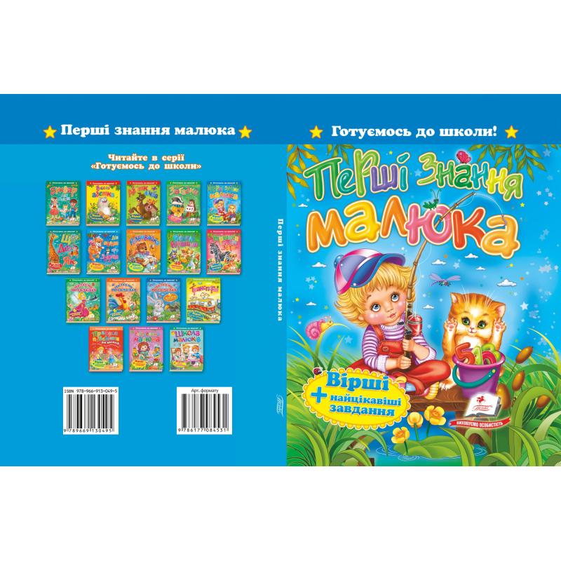 «Перші знання малюка. Вірші+цікаві завдання» «Перші знання малюка. Вірші+цікаві завдання»