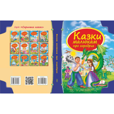 Збірка «Казки малюкам про хоробрих»