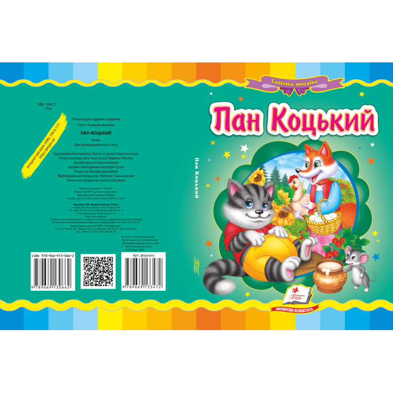 Пан Коцький