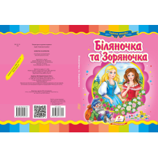 Біляночка та Зоряночка