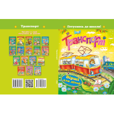 «Транспорт. Вірші для дітей»
