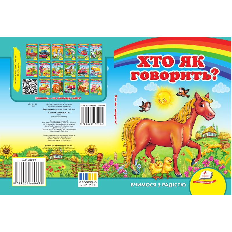 Хто як говорить ? Хто як говорить ?