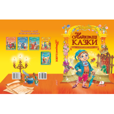 ЗК «Найкращі казки» Грімм, Андерсен, Перро, Гофман, Гауф