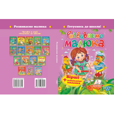 «Розвиваємо малюка. Вірші+цікаві завдання»