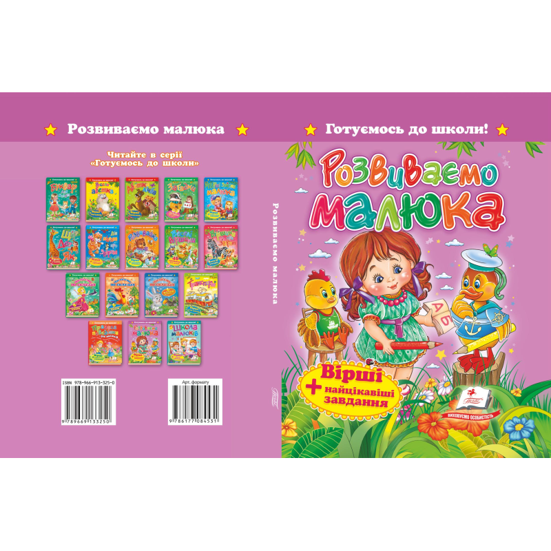 «Розвиваємо малюка. Вірші+цікаві завдання» «Розвиваємо малюка. Вірші+цікаві завдання»