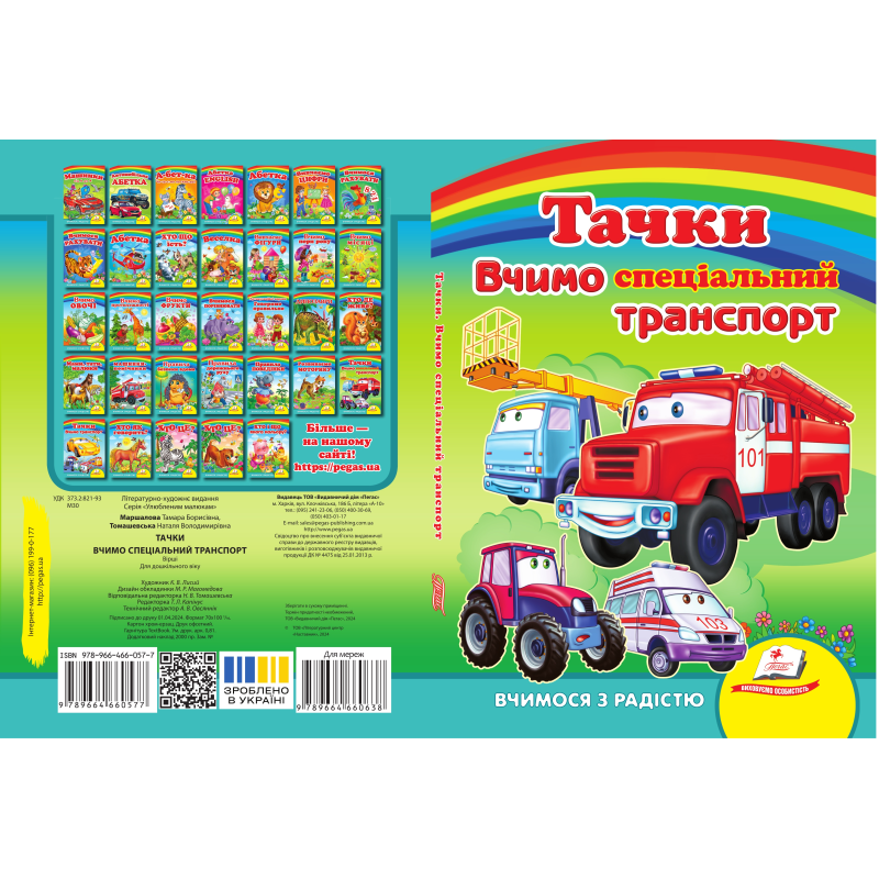 Вчимо СПЕЦ.транспорт. Тачки
