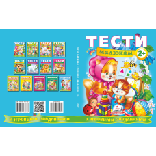 Тести малюкам з ігровими завданнями. 2+