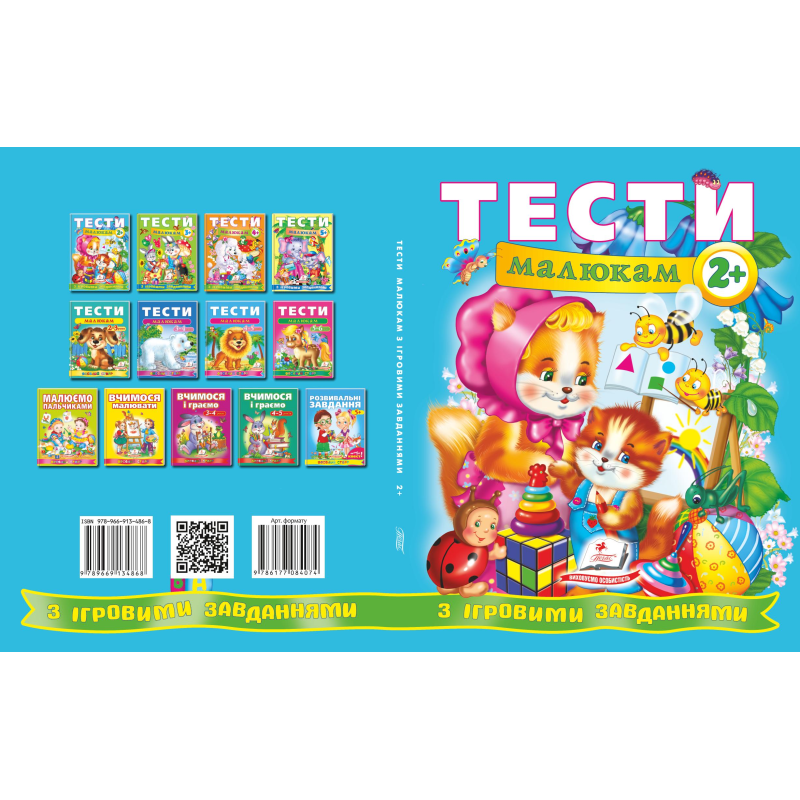 Тести малюкам з ігровими завданнями. 2+