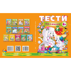 Тести малюкам з ігровими завданнями. 4+