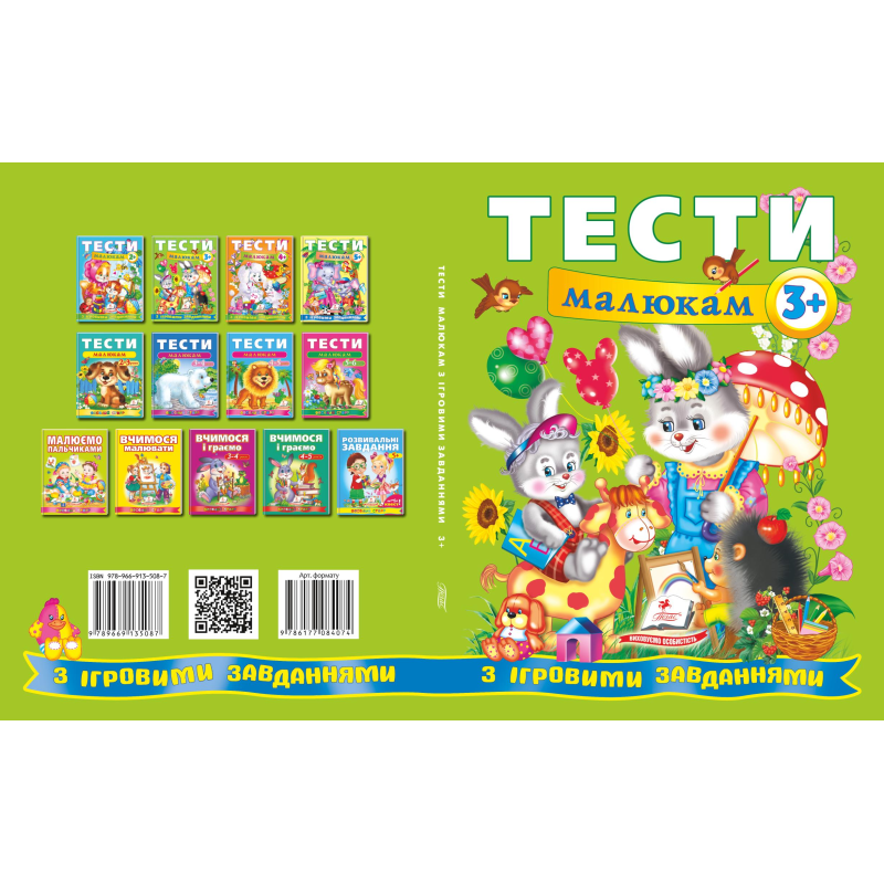 Тести малюкам з ігровими завданнями. 3+