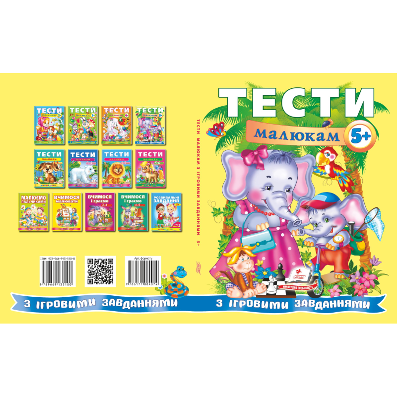 Тести малюкам з ігровими завданнями. 5+
