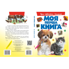 Моя перша книга. Про свійських тварин