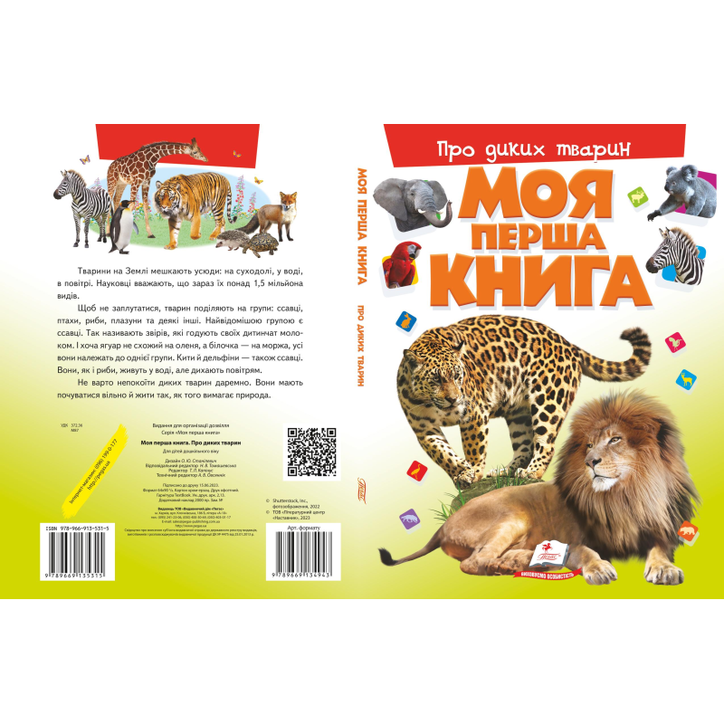 Моя перша книга. Про диких тварин