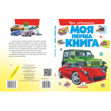 Моя перша книга. Про автомобілі
