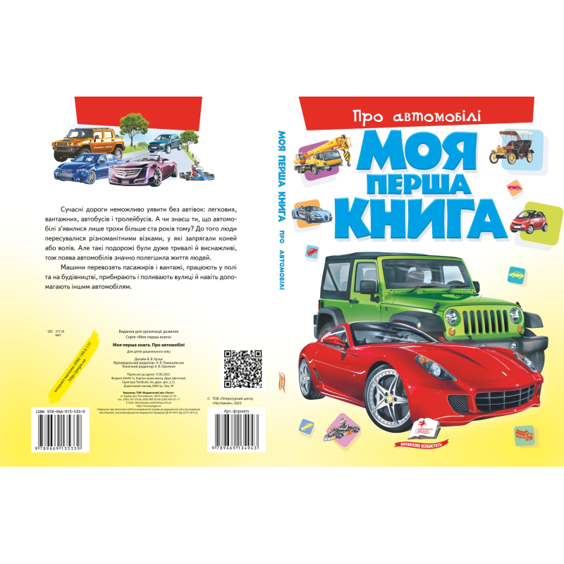 Моя перша книга. Про автомобілі