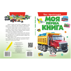Моя перша книга. Про транспорт