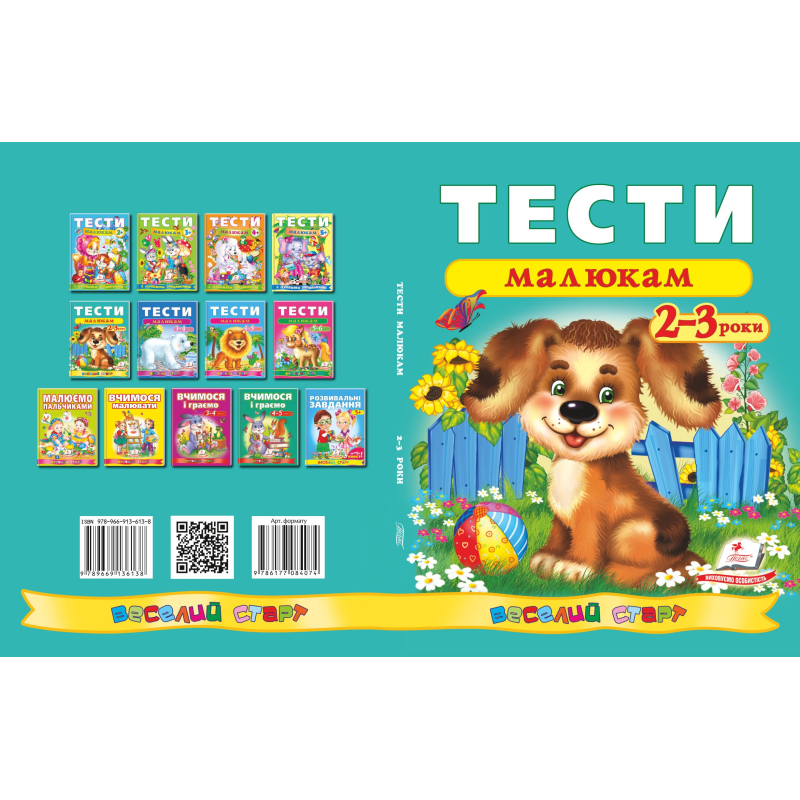Тести малюкам 2-3 років Тести малюкам 2-3 років