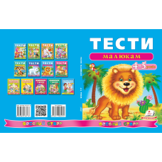 Тести малюкам 4-5 років