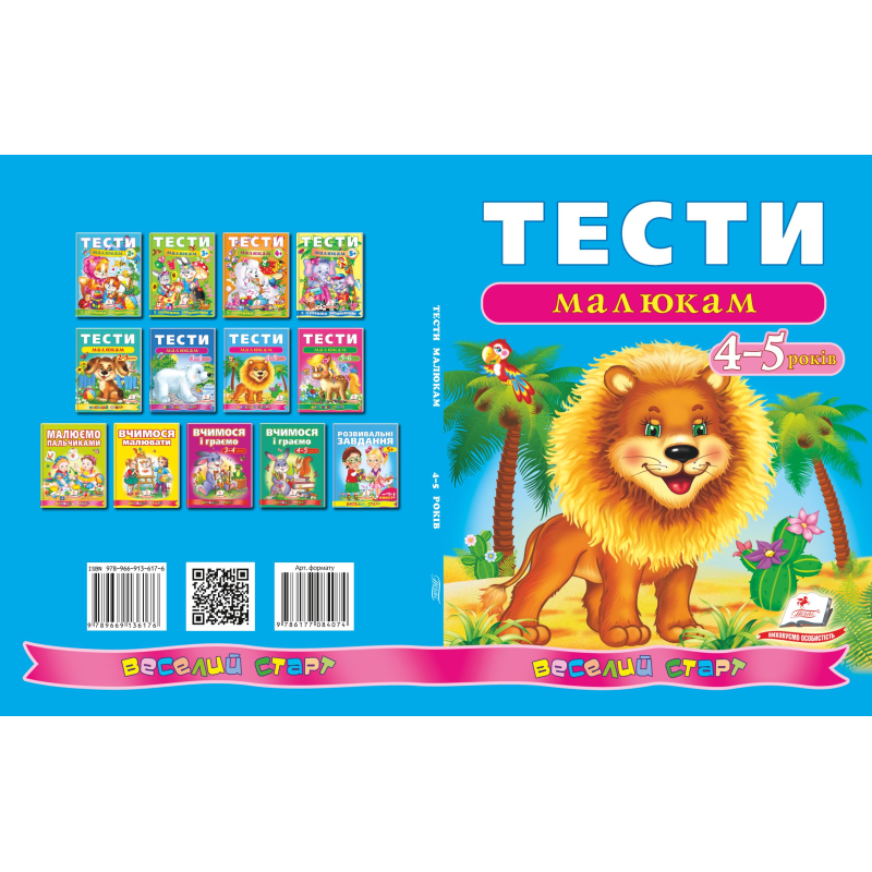 Тести малюкам 4-5 років Тести малюкам 4-5 років
