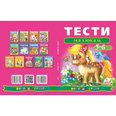 Тести малюкам 5-6 років