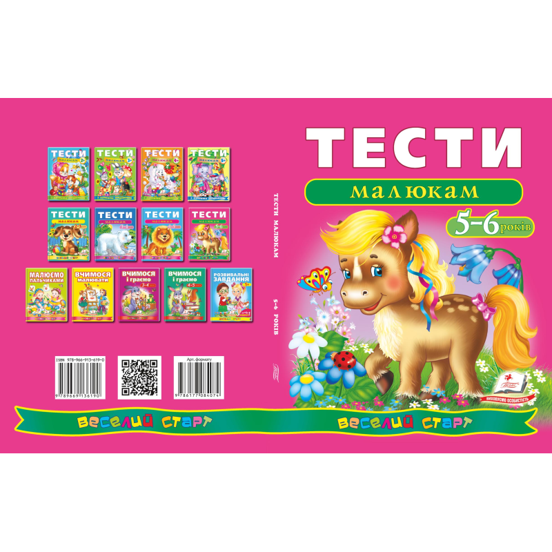 Тести малюкам 5-6 років Тести малюкам 5-6 років