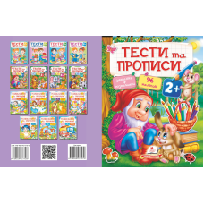 ТЕСТИ та ПРОПИСИ 2+