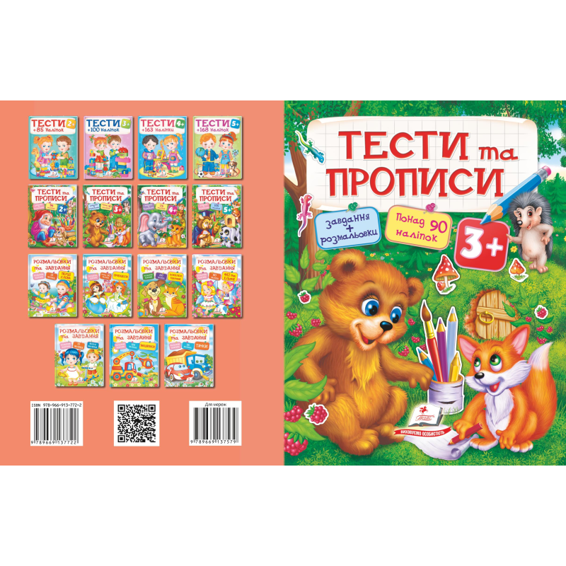 ТЕСТИ та ПРОПИСИ 3+
