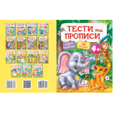 ТЕСТИ та ПРОПИСИ 4+