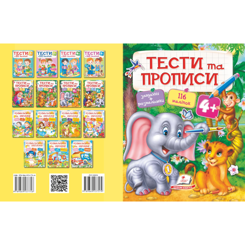 ТЕСТИ та ПРОПИСИ 4+