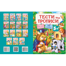 ТЕСТИ та ПРОПИСИ 5+