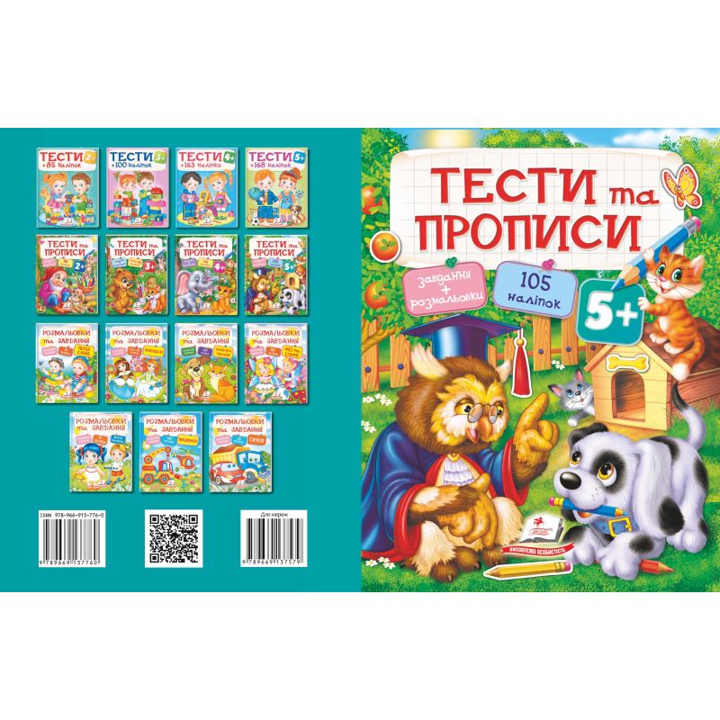 ТЕСТИ та ПРОПИСИ 5+
