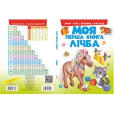 Моя перша книга. Лічба