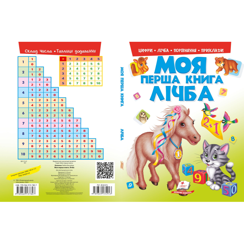 Моя перша книга. Лічба Моя перша книга. Лічба