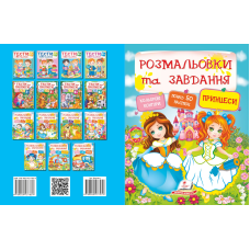 Розмальовки та завдання. Принцеси
