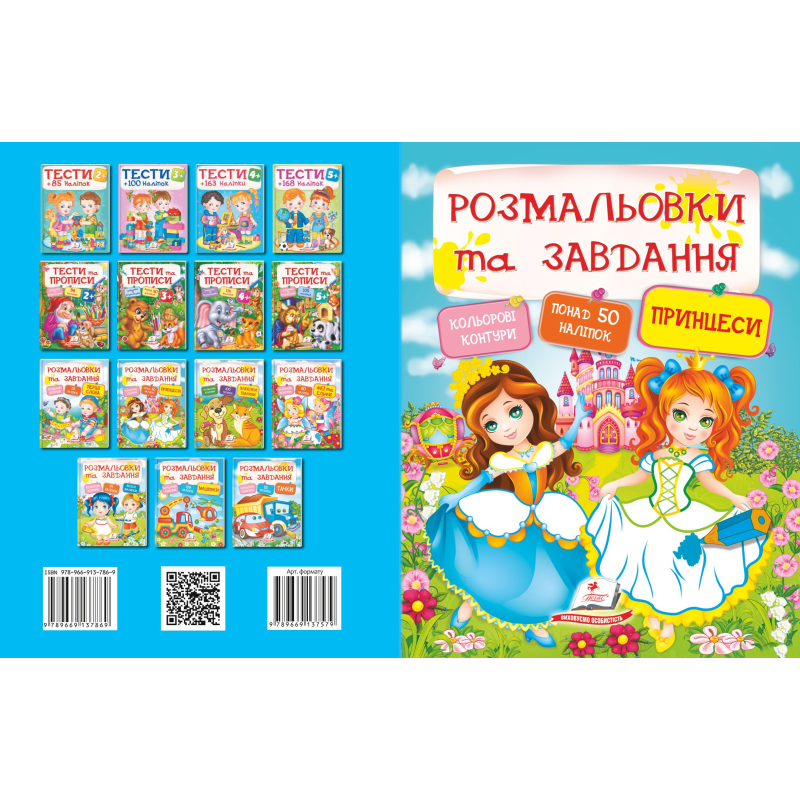 Розмальовки та завдання. Принцеси