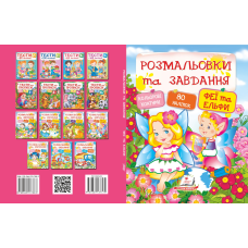 Розмальовки та завдання. Феї та ельфи
