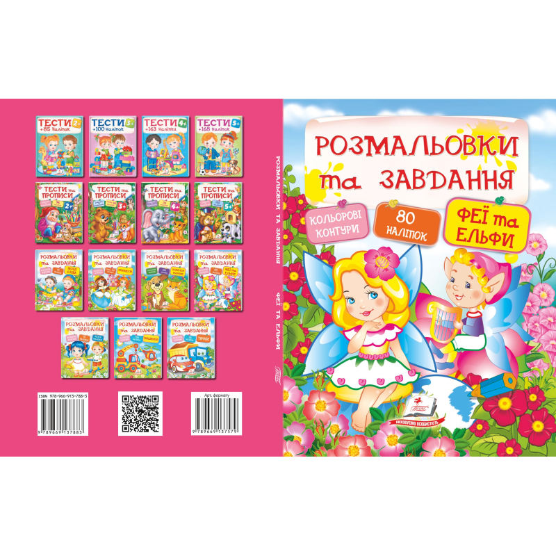 Розмальовки та завдання. Феї та ельфи
