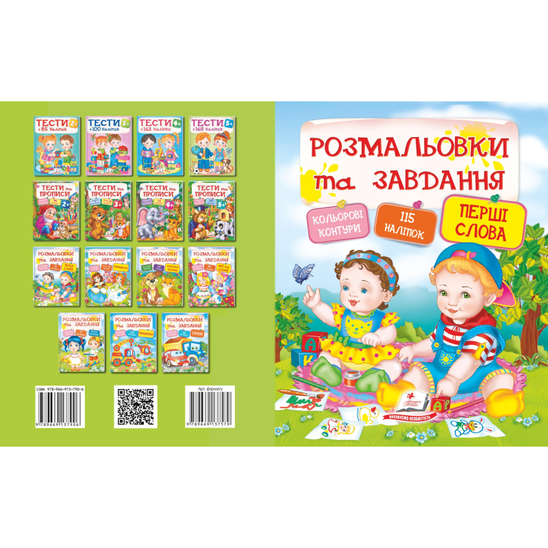 Розмальовки та завдання. Перші слова
