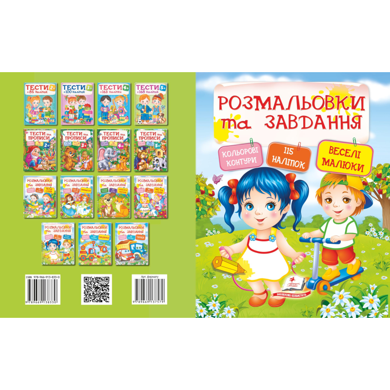 Розмальовки та завдання. Веселі малюки