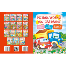 Розмальовки та завдання. Тачки