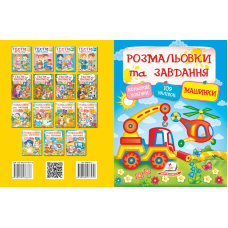 Розмальовки та завдання. Машинки