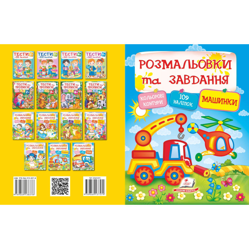 Розмальовки та завдання. Машинки