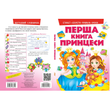 Моя перша книг. Принцеси