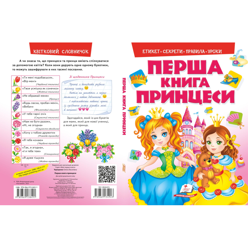 Моя перша книг. Принцеси
